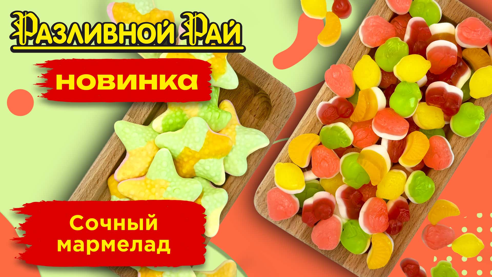 МАРМЕЛАДНОЕ НАСЛАЖДЕНИЕ 