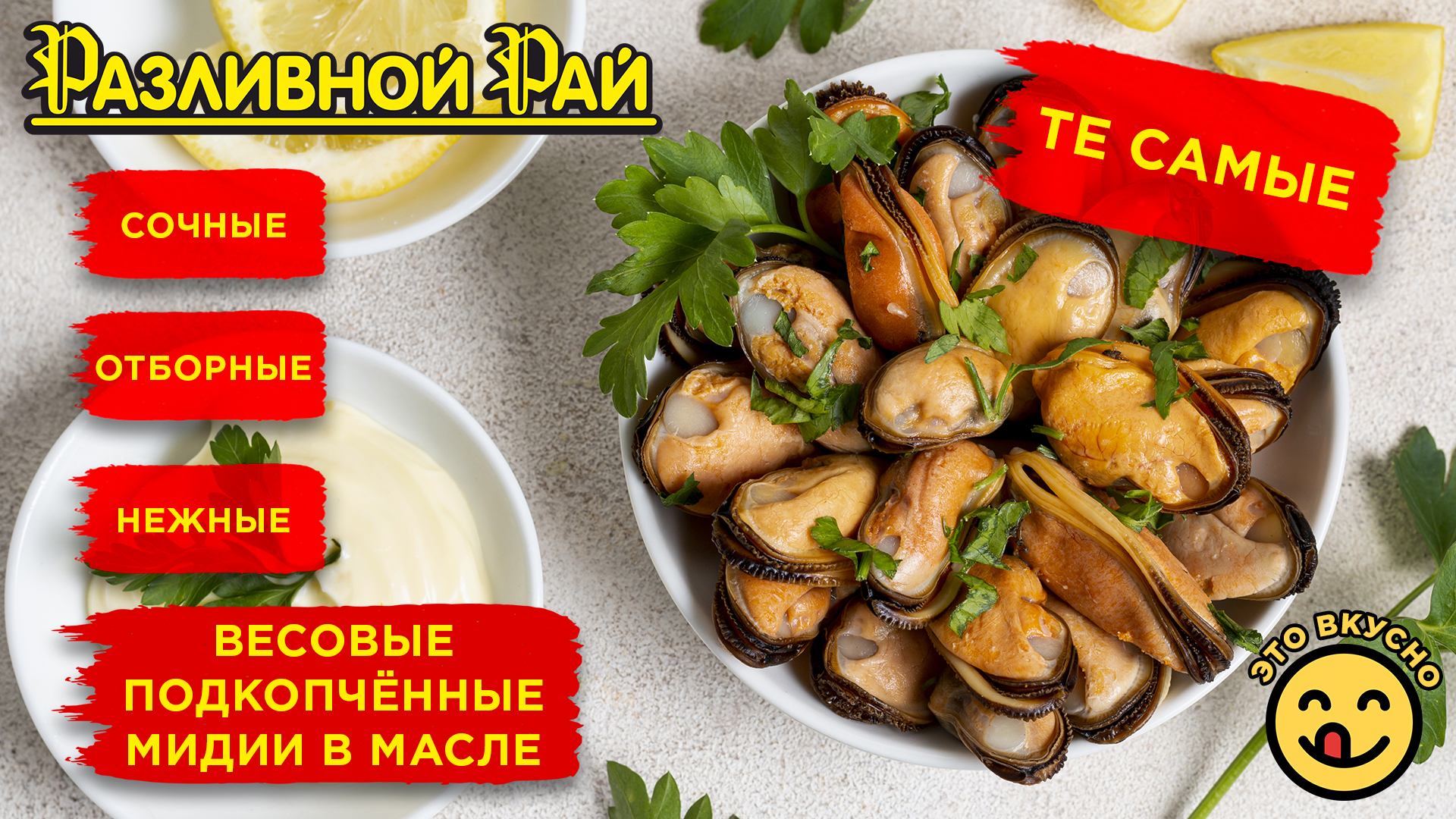 Снова в продаже - те самые мидии!