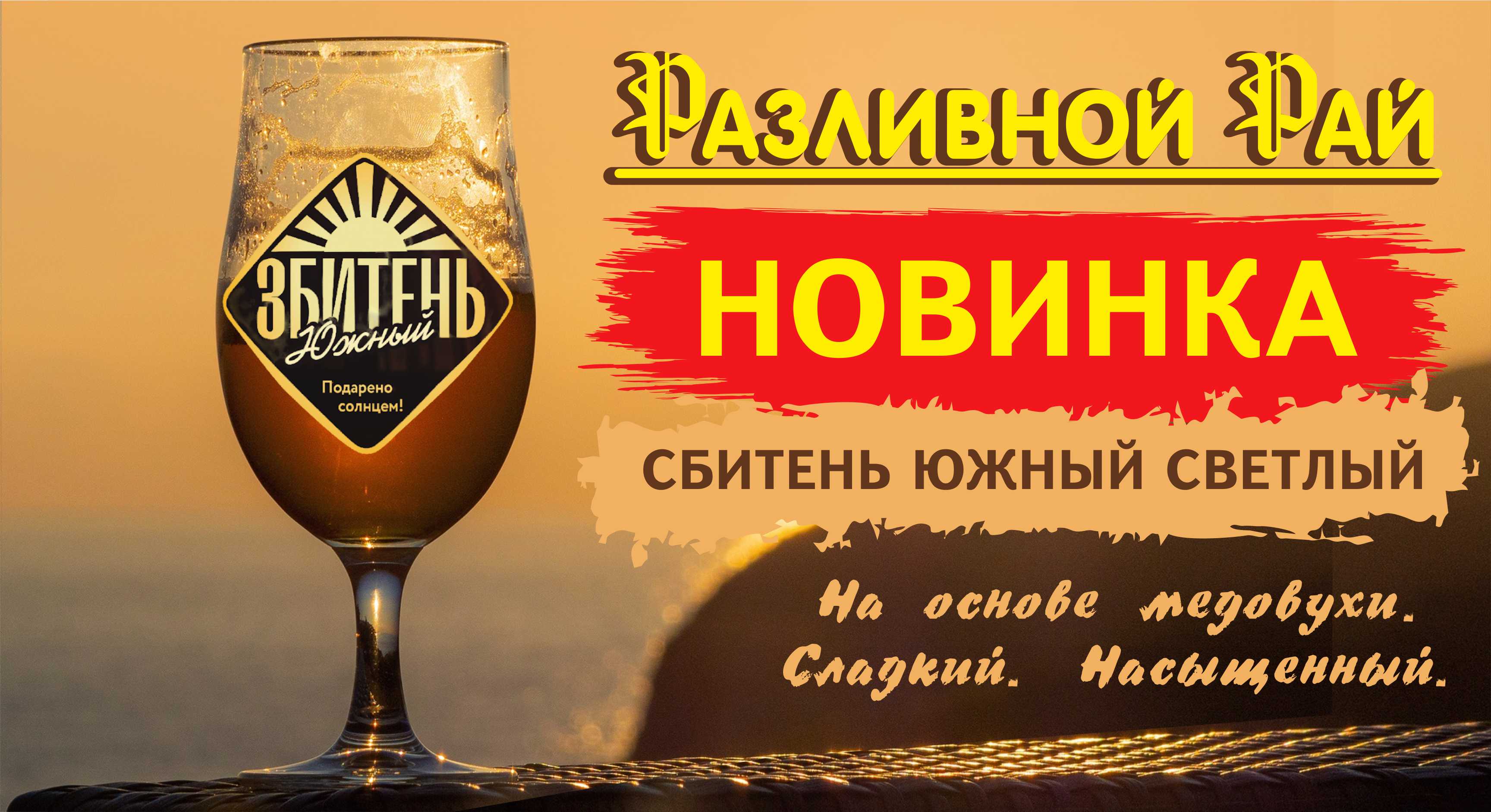 Збитень Южный в РР