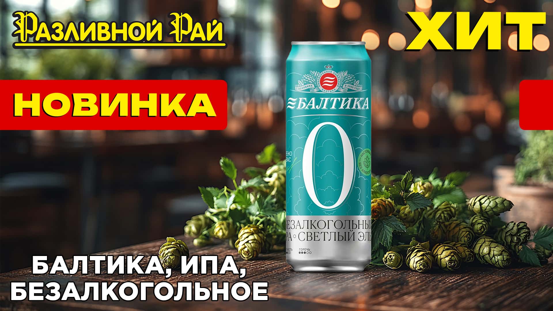 ХИТ НОВОГО ГОДА - БАЛТИКА 0 IPA!