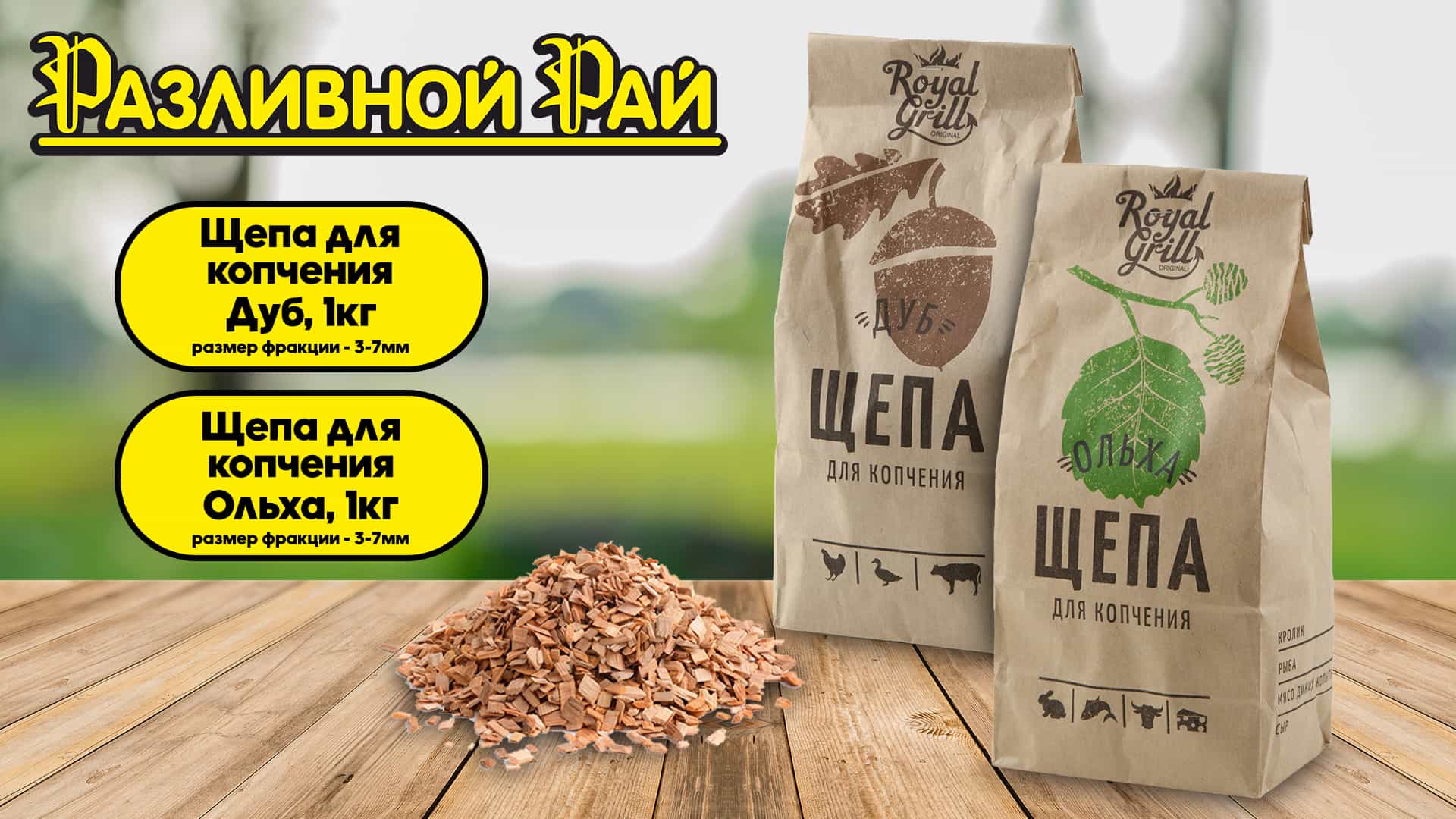 НОВИНКА - ЩЕПА ДЛЯ КОПЧЕНИЯ