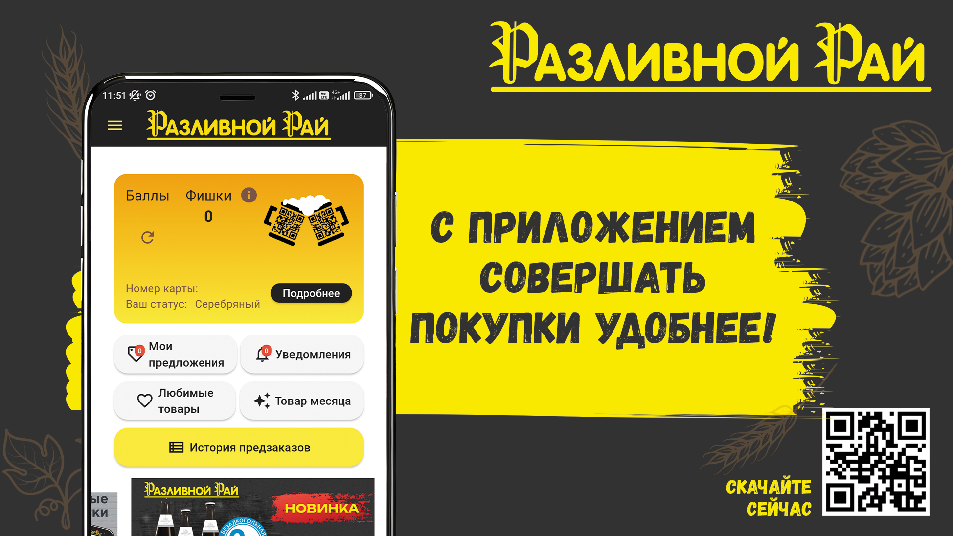 Мобильное приложение Разливной Рай