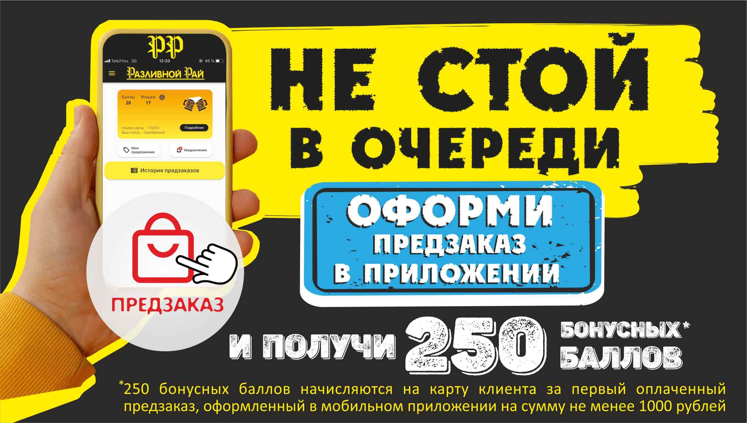 БОНУСЫ ЗА ПЕРВЫЙ ПРЕДЗАКАЗ В ПРИЛОЖЕНИИ 
