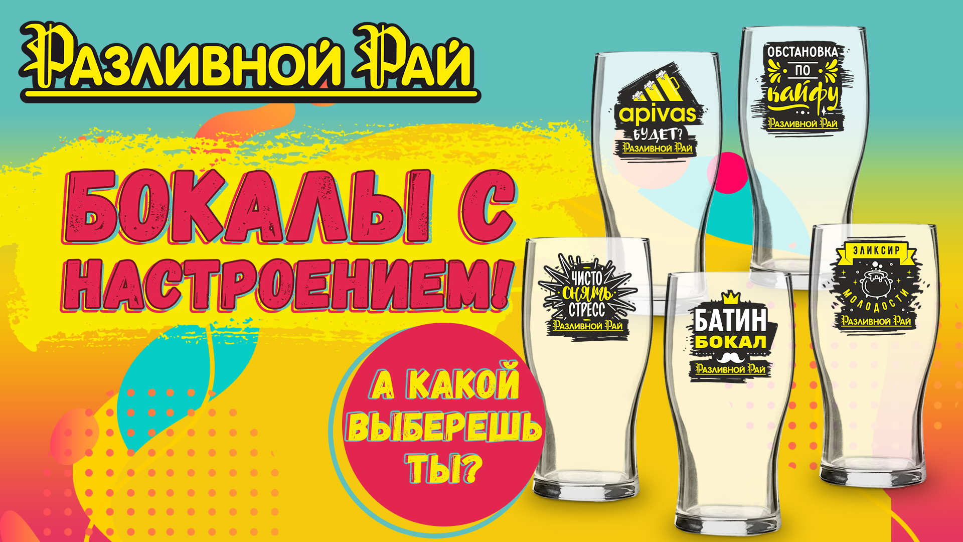 Бокалы с настроением от РР