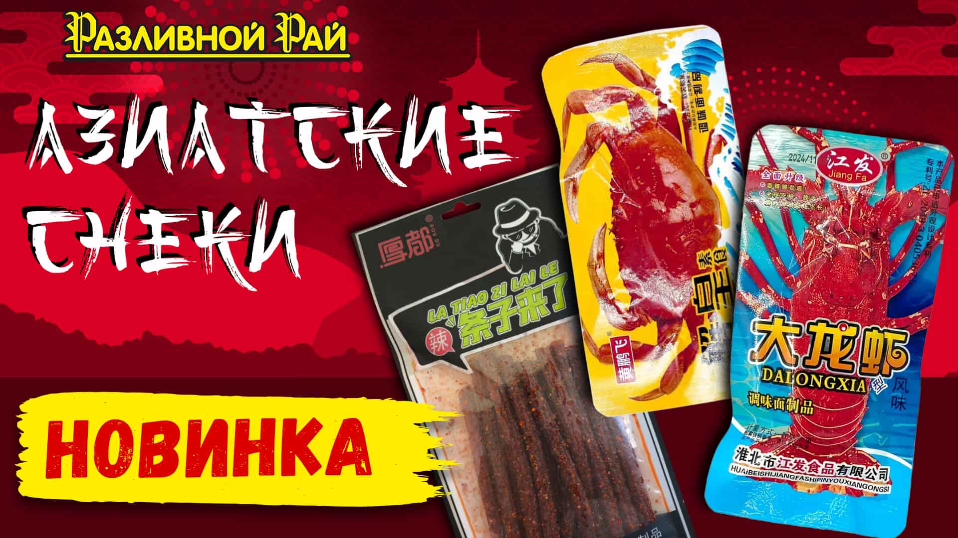 Азиатские снеки в РР!