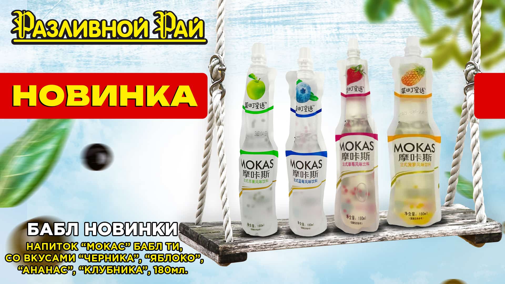 БАБЛ НОВИНКИ 