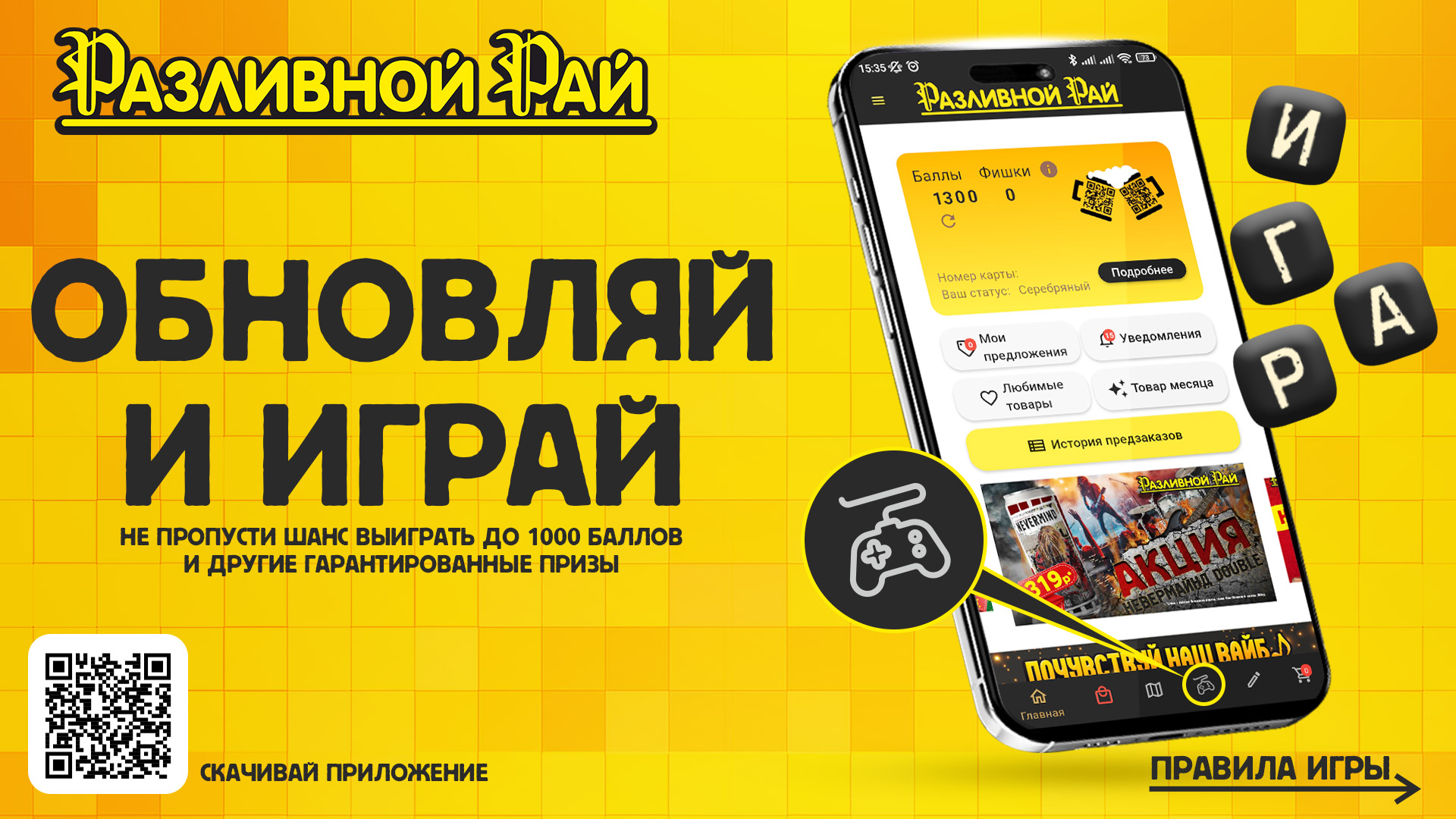 Обновляй приложение и играй в игру!