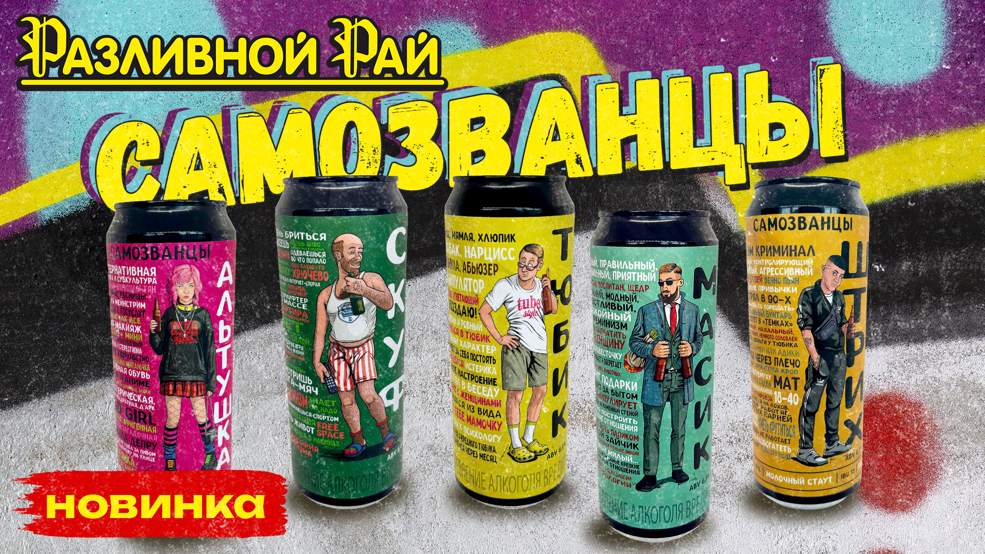НОВИНКА от Пивоварни «Самозванцы»
