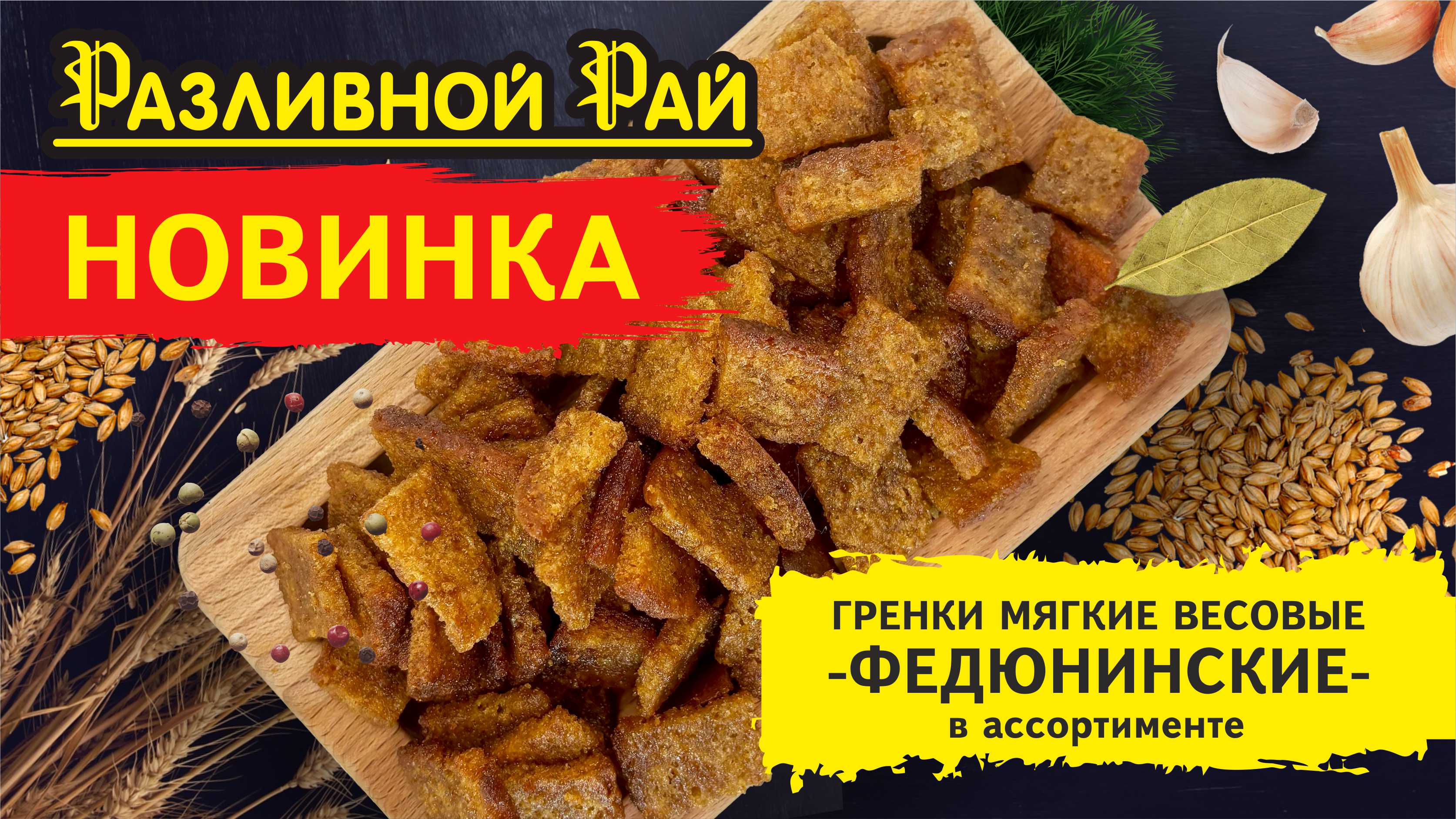 Гренки Федюнинские