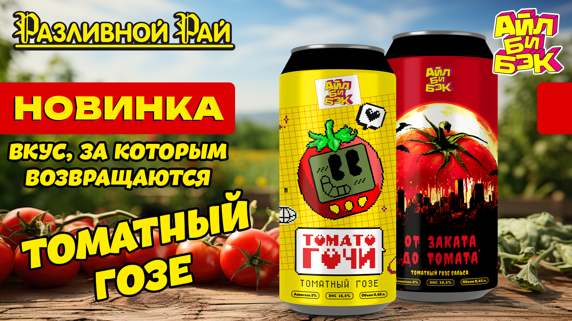 ТОМАТНЫЙ ВЗРЫВ ВКУСА ОТ ПИВОВАРНИ "АЙЛ БИ БЭК"!