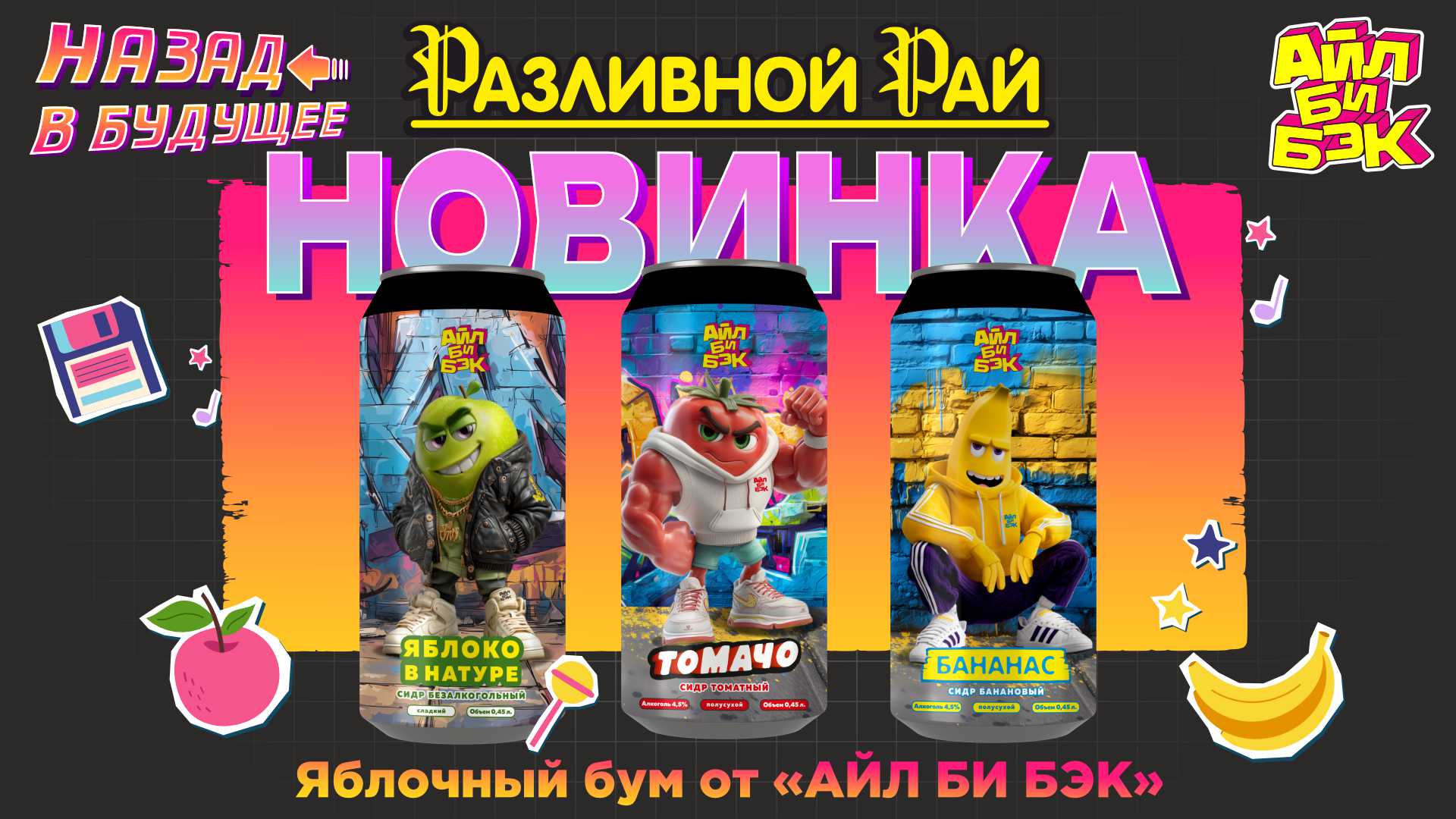 ТЕ САМЫЕ СИДРЫ