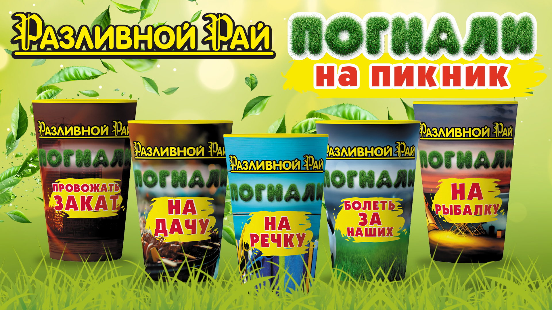 Погнали на пикник!
