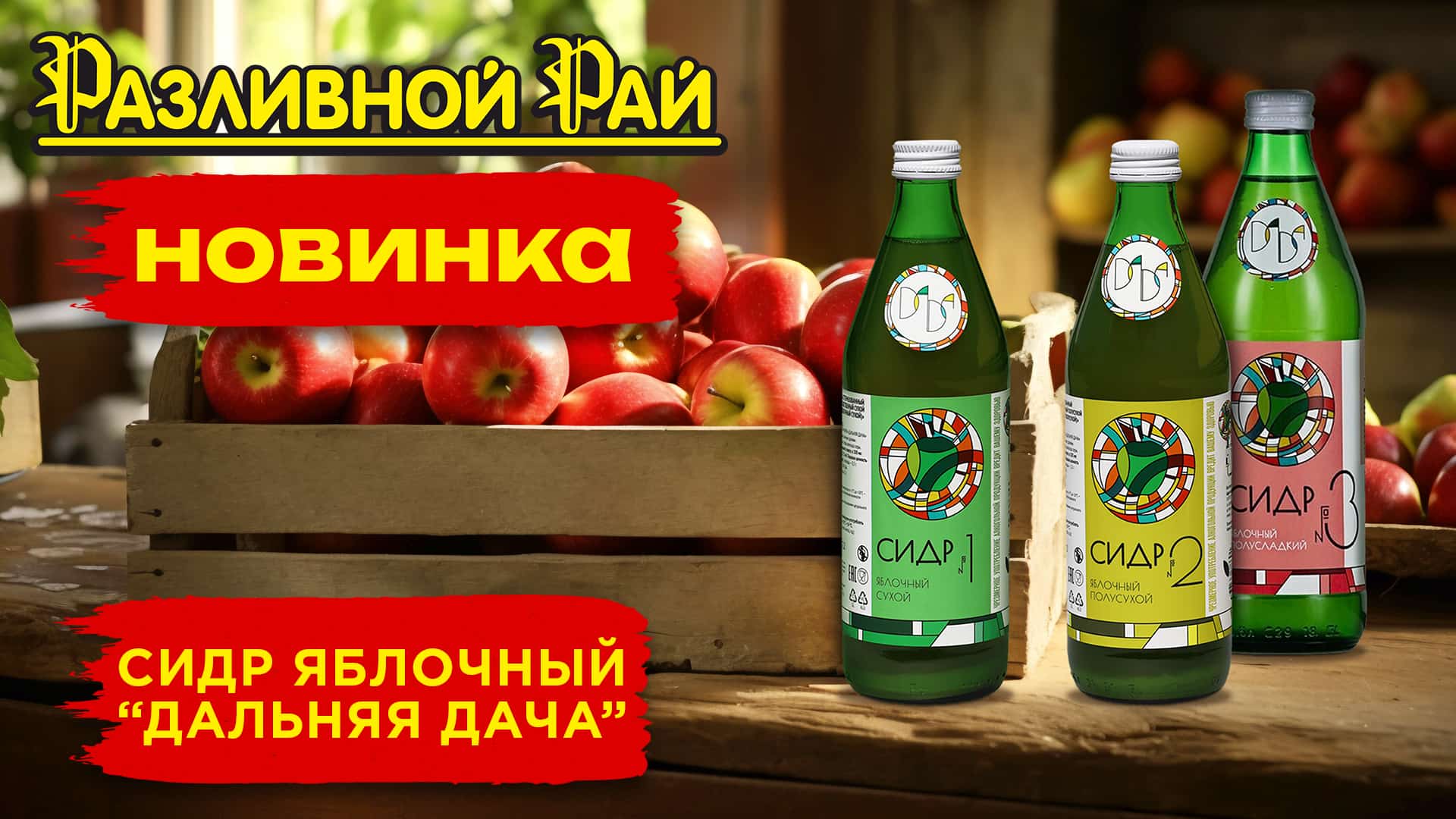 НОВИНКА СРЕДИ СИДРОВ 