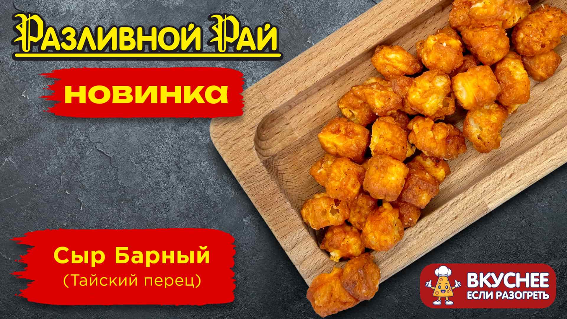 ПИКАНТНАЯ НОВИНКА