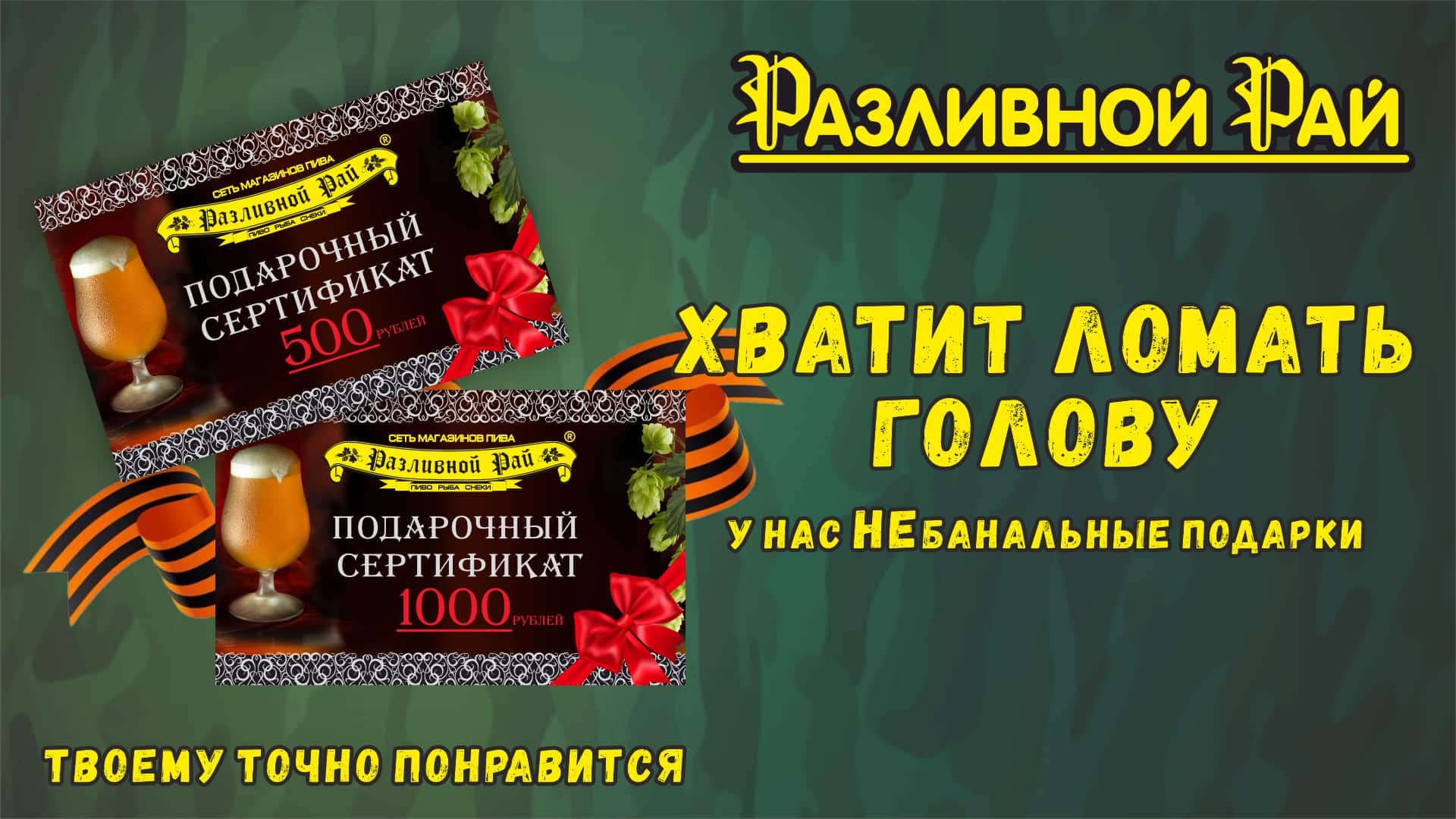 Подарочные сертификаты в сеть магазинов "Разливной Рай"