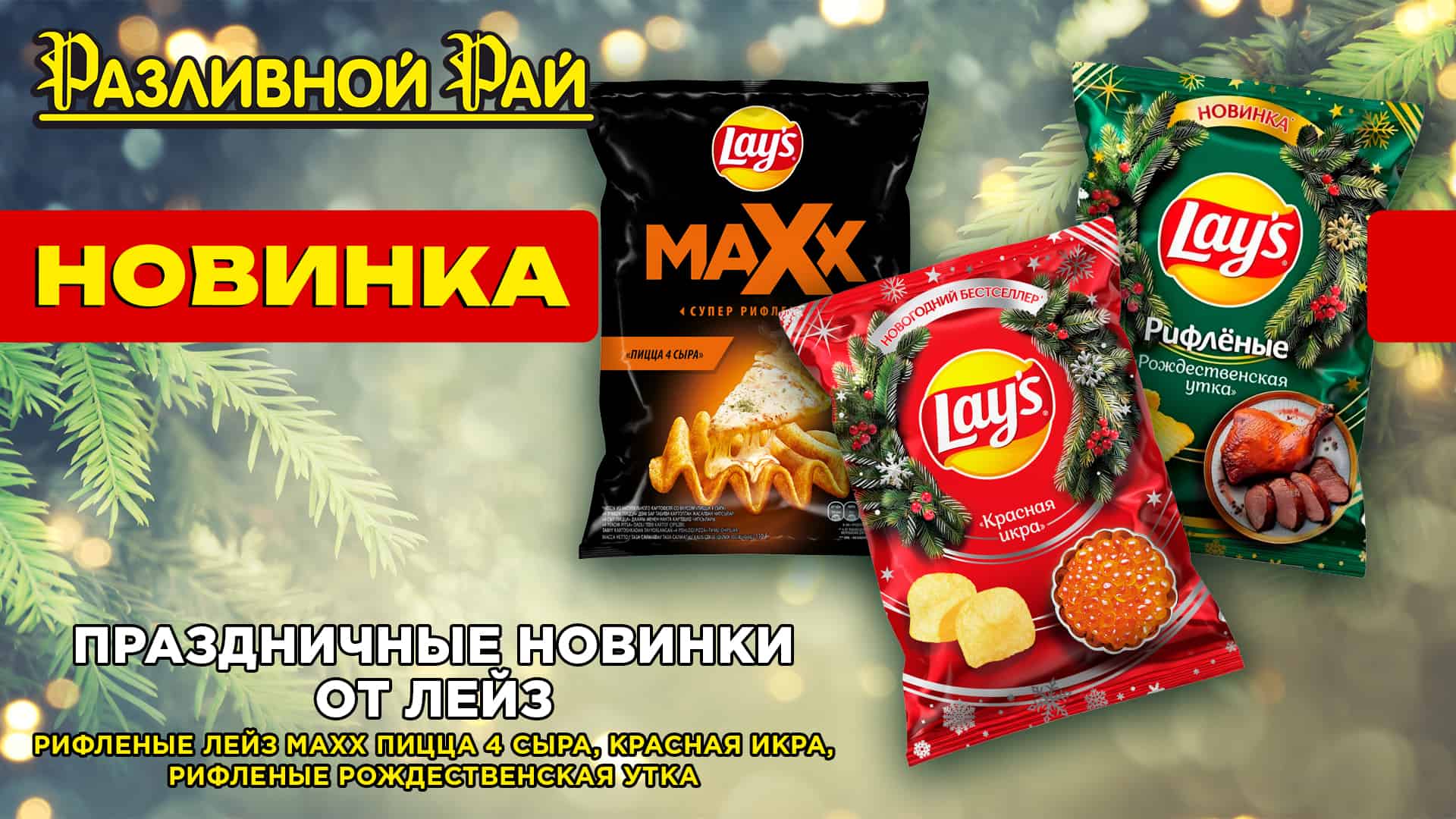 НОВОГОДНИЕ НОВИНКИ ОТ LAY'S!