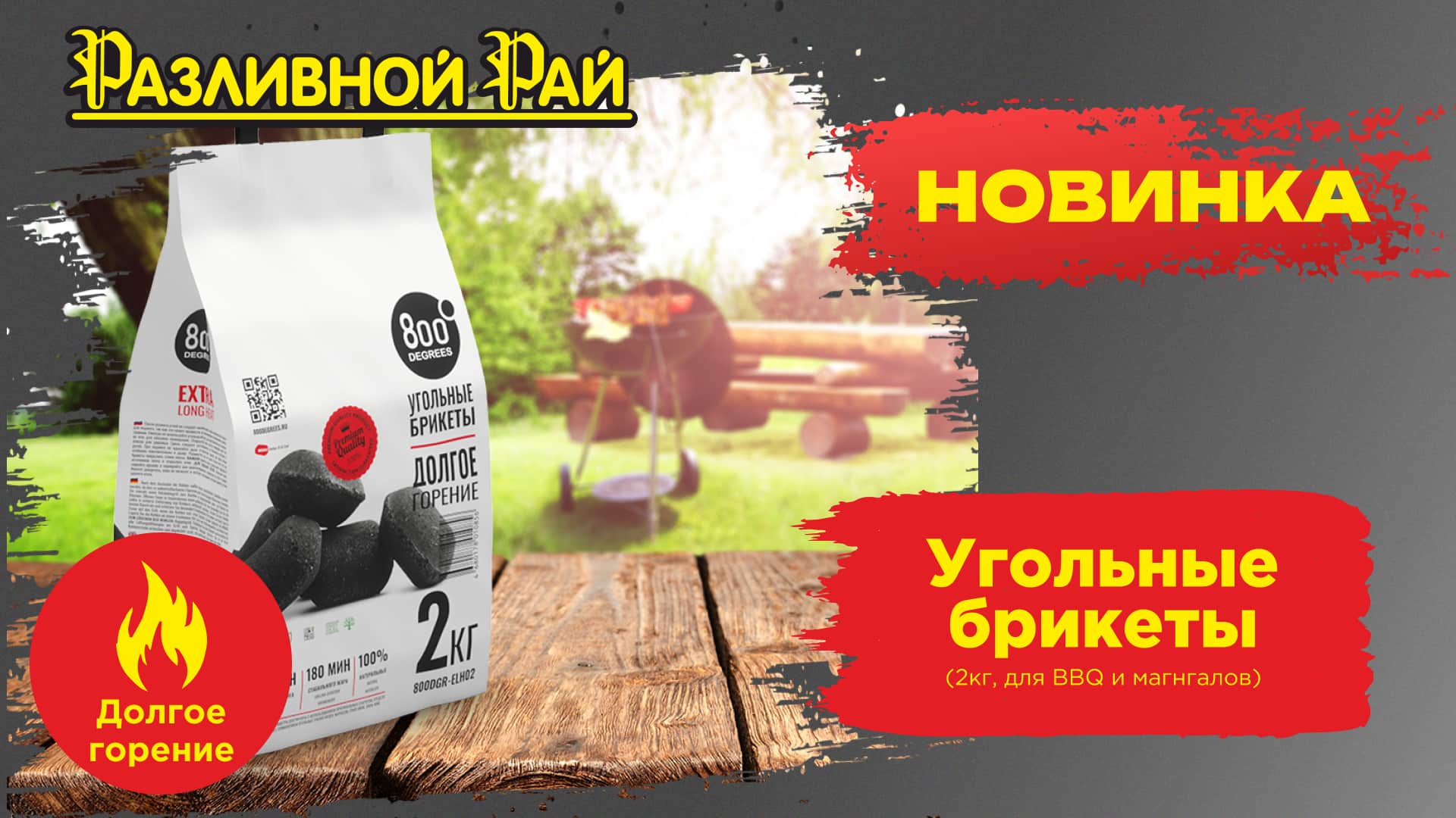НОВИНКА