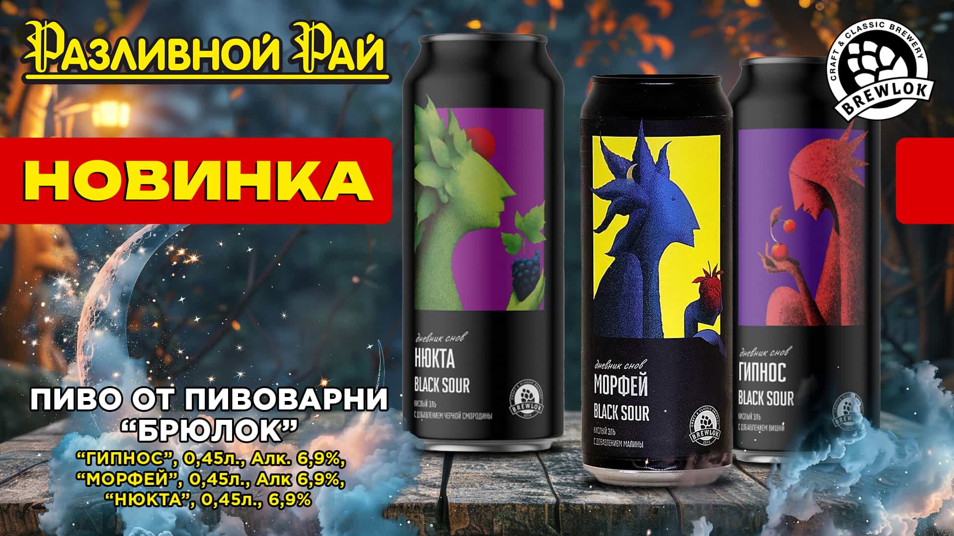 ТЁМНЫЕ НОВИНКИ ОТ BREWLOK 