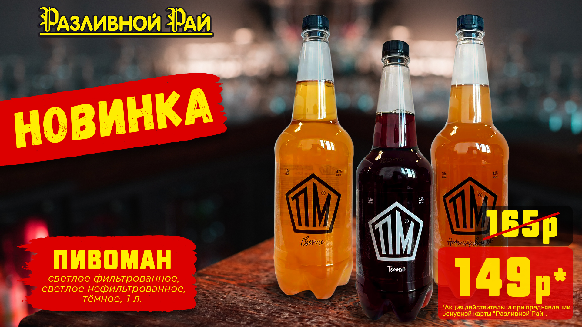 НОВИНКА ДЛЯ НАСТОЯЩИХ ПИВОМАНОВ!