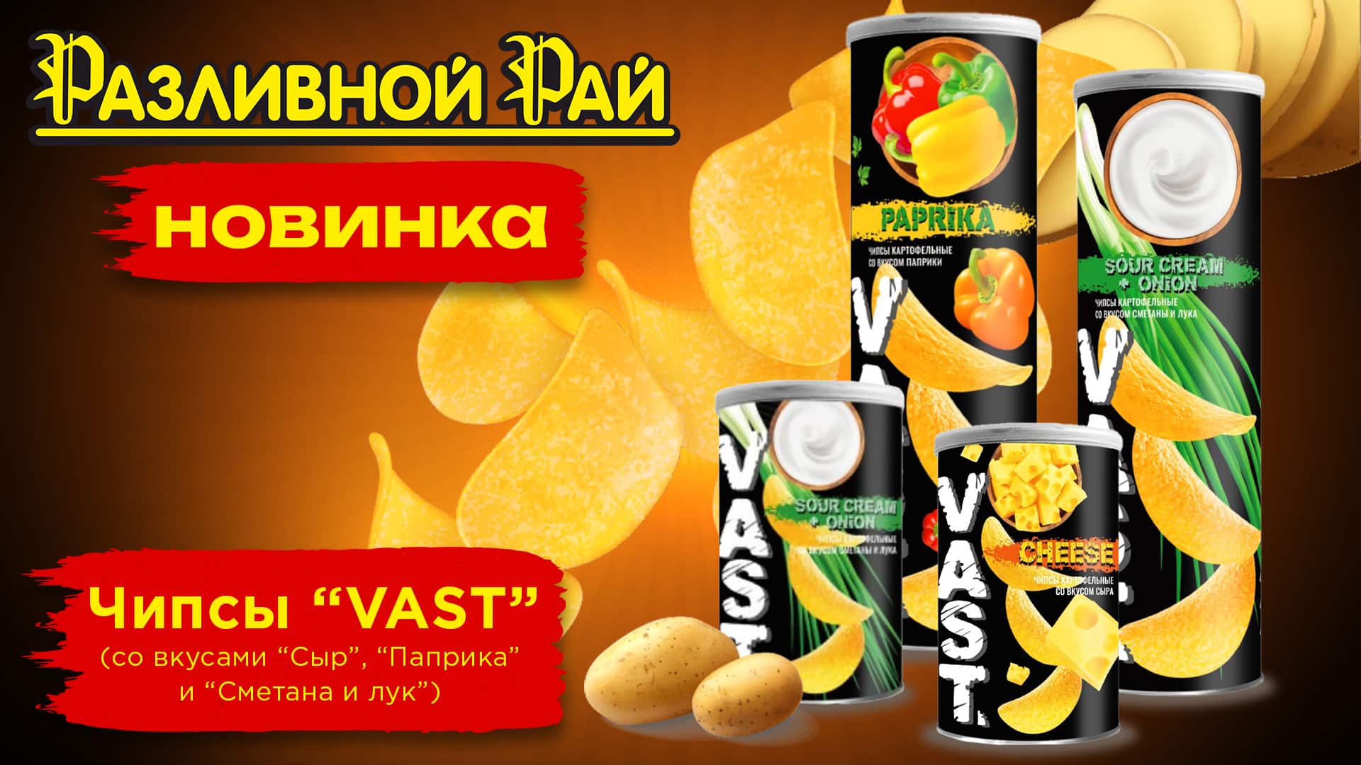 ХРУСТЯЩАЯ НОВИНКА
