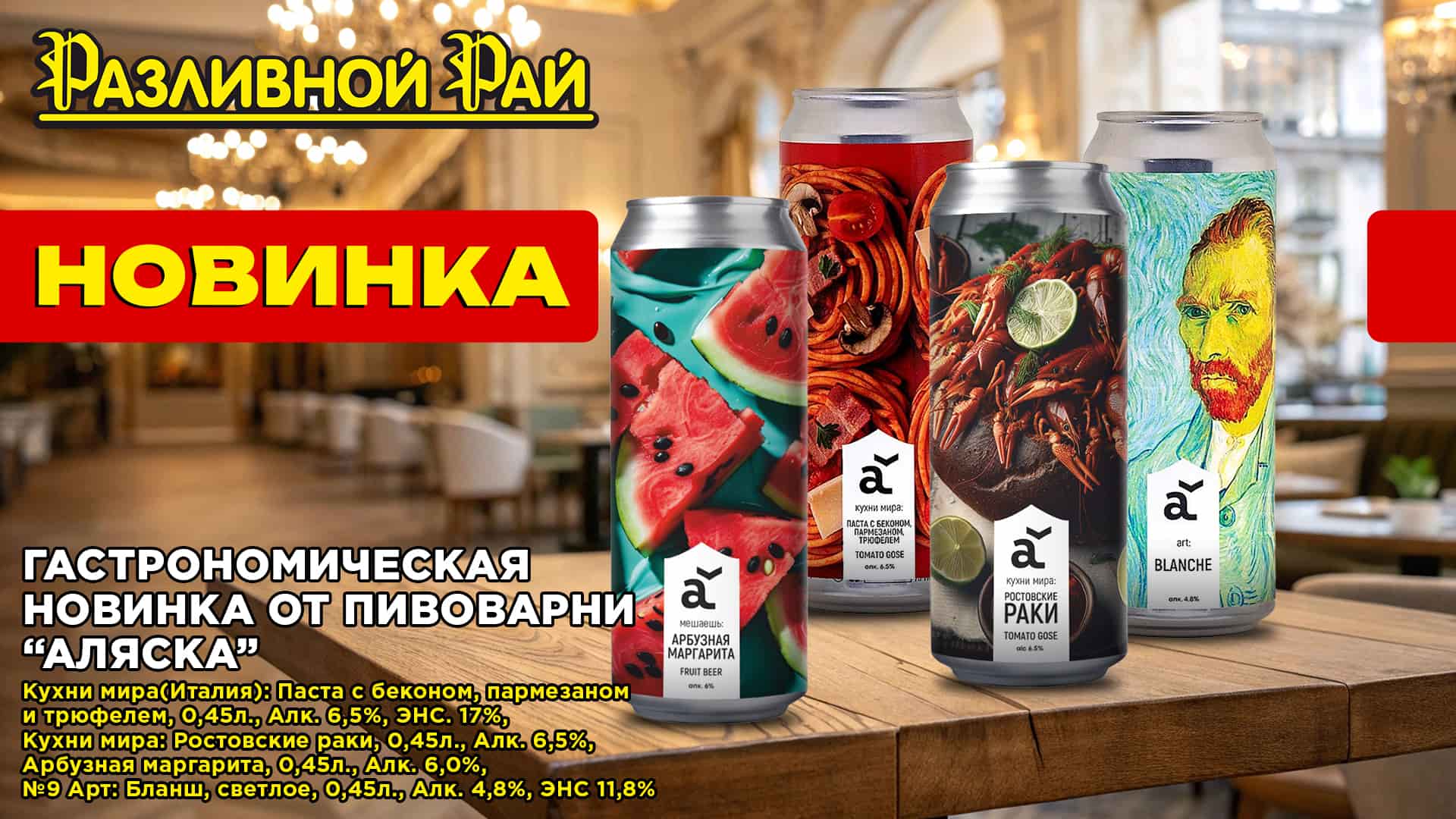 ПИКАНТНЫЕ НОВИНКИ ОТ ПИВОВАРНИ "АЛЯСКА"