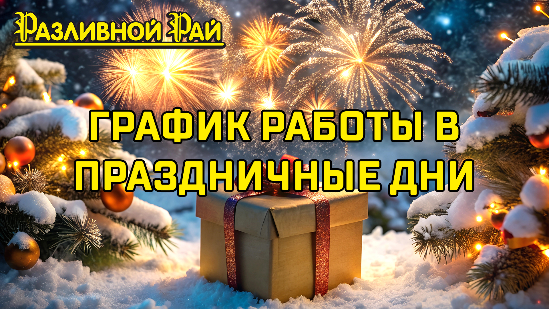 График работы на праздничные дни!