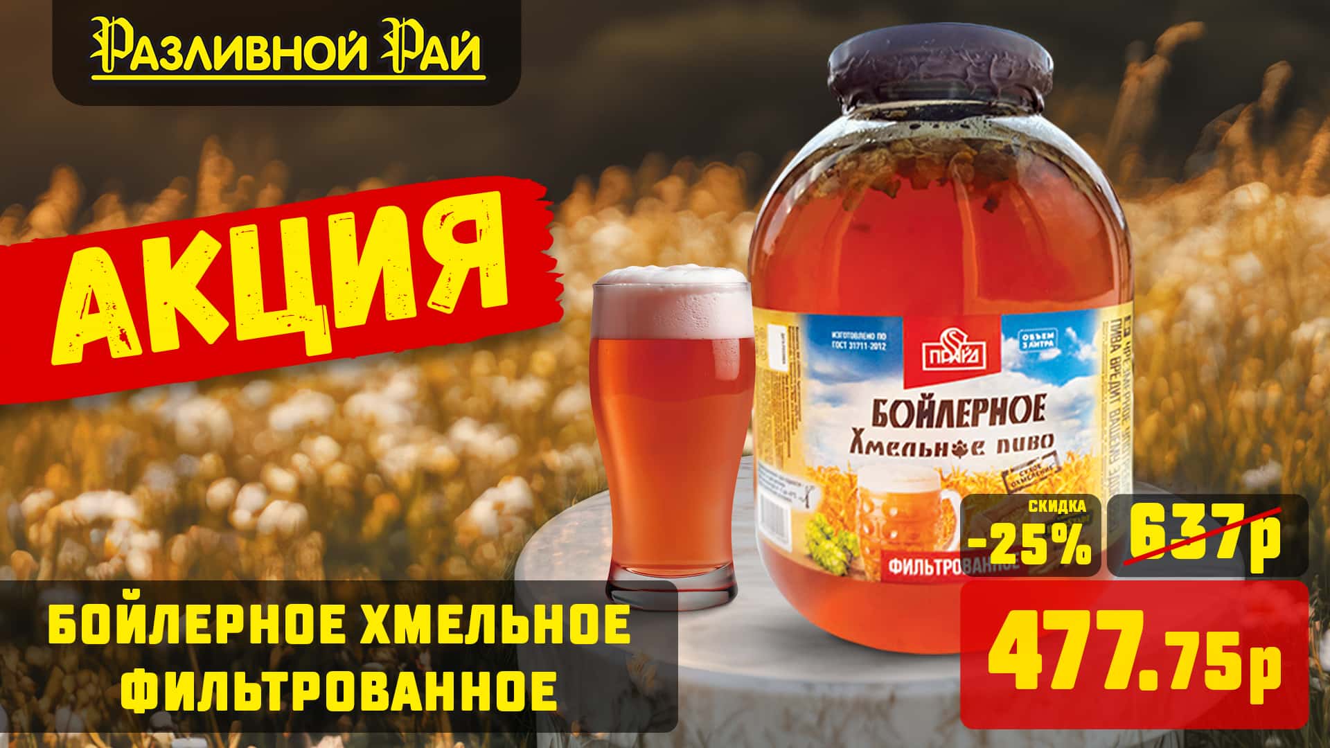-25% на банку Бойлерное Хмельное ф. 3л!