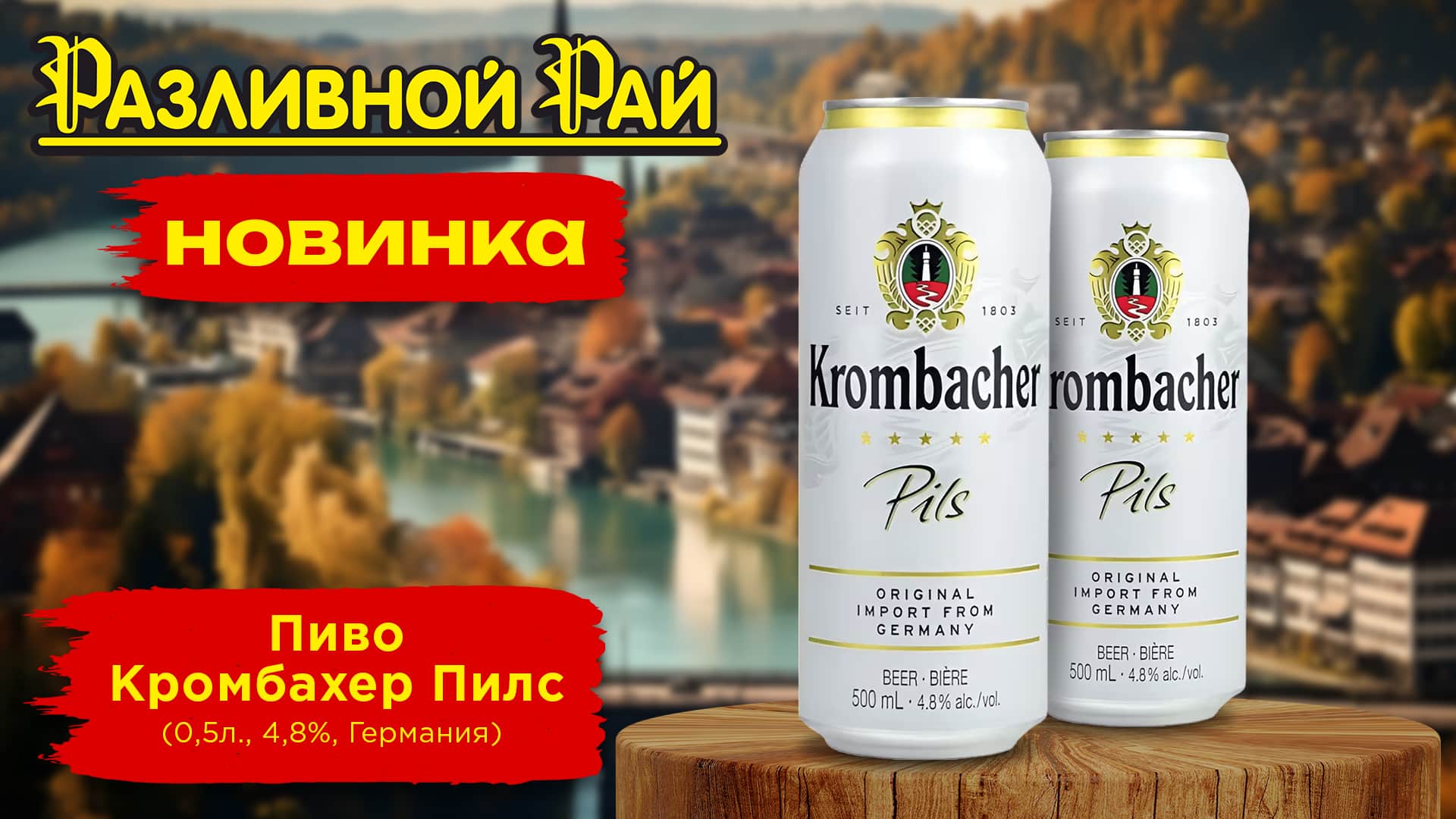 НОВИНКА ИЗ ГЕРМАНИИ