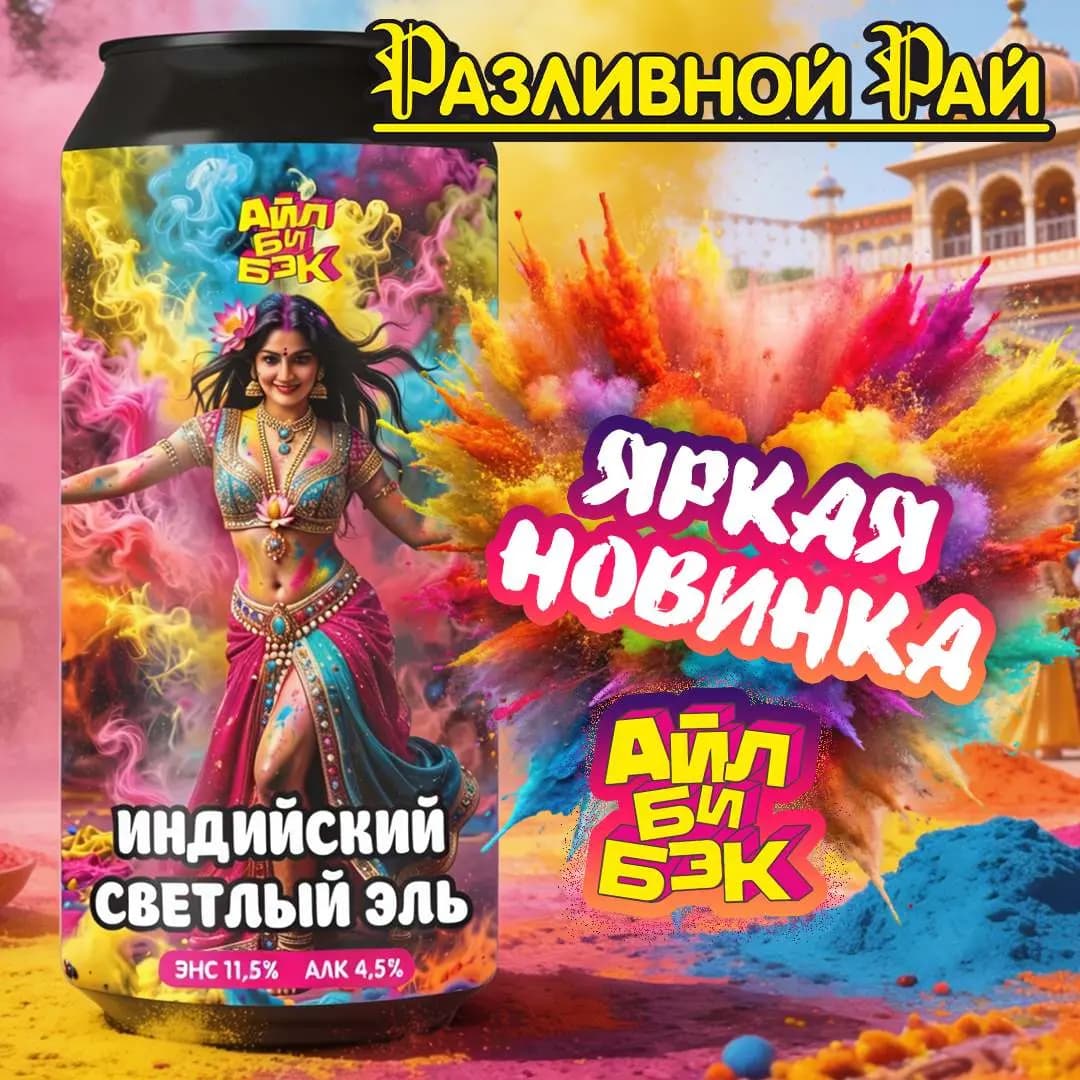Индийский светлый эль