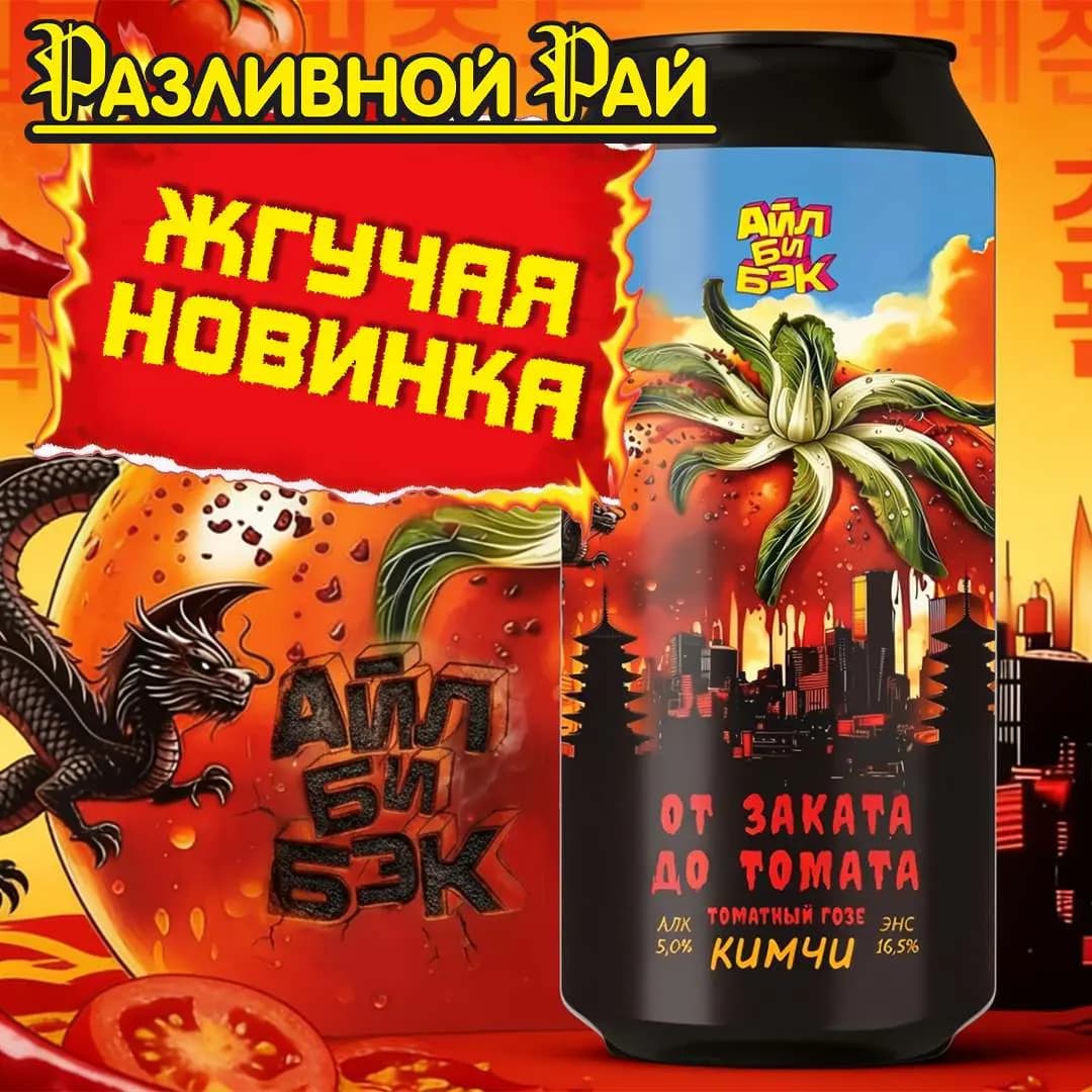 От заката до томата "Кимчи"