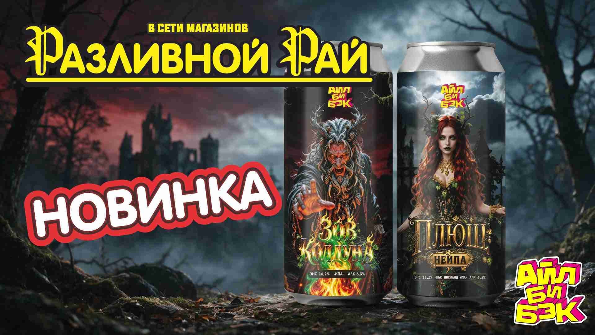 МИСТИЧЕСКИЕ НОВИНКИ ОТ АЙЛ БИ БЭК!