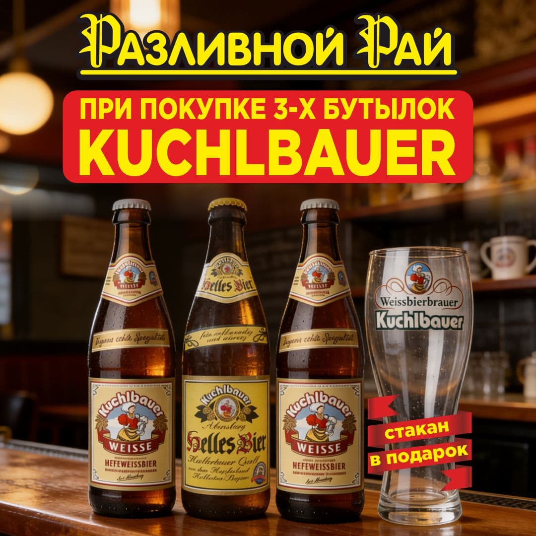 БОКАЛ КУХЛЬБАУЭР В ПОДАРОК!