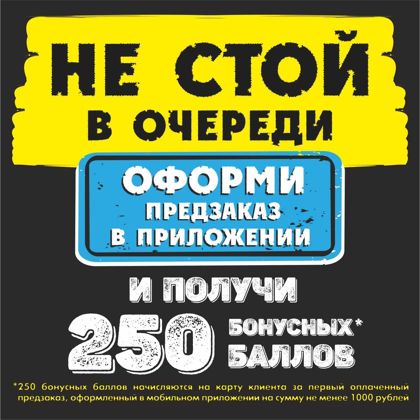 ЗА ПЕРВЫЙ ПРЕДЗАКАЗ В ПРИЛОЖЕНИИ ОТ 1 000 РУБ НАЧИСЛИМ 250 БАЛЛОВ!