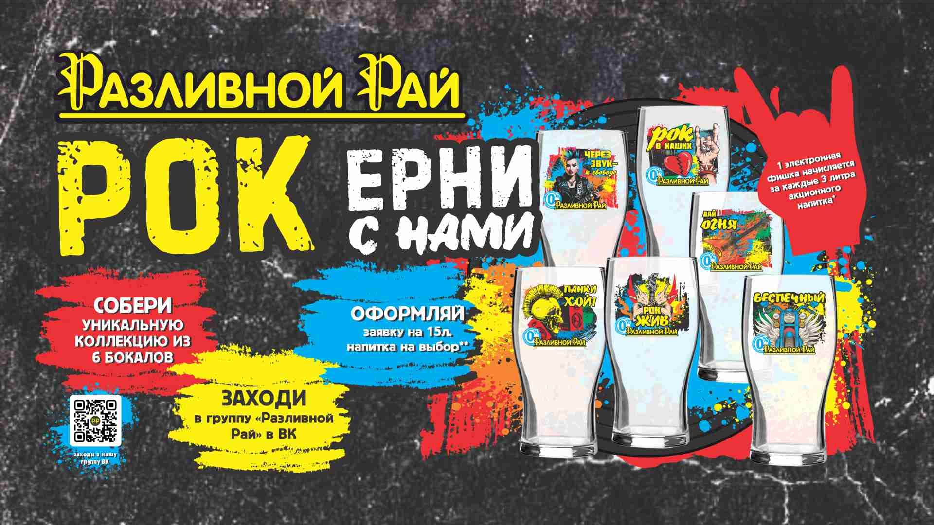 РОКЕРНИ С РР: меняем фишки на коллекционные бокалы