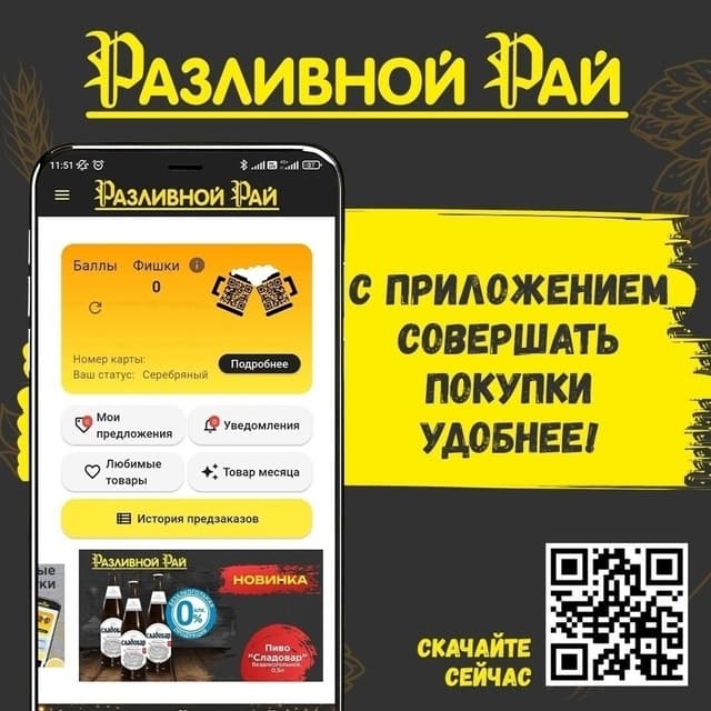 Мобильное приложение Разливной Рай