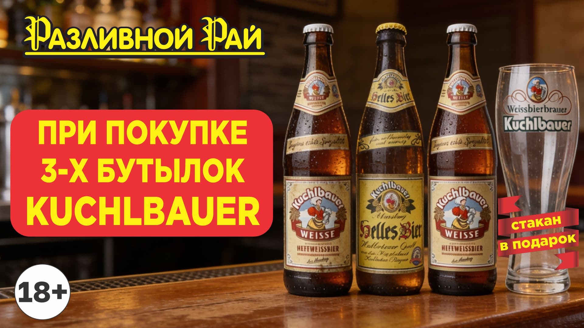 БОКАЛ КУХЛЬБАУЭР В ПОДАРОК!