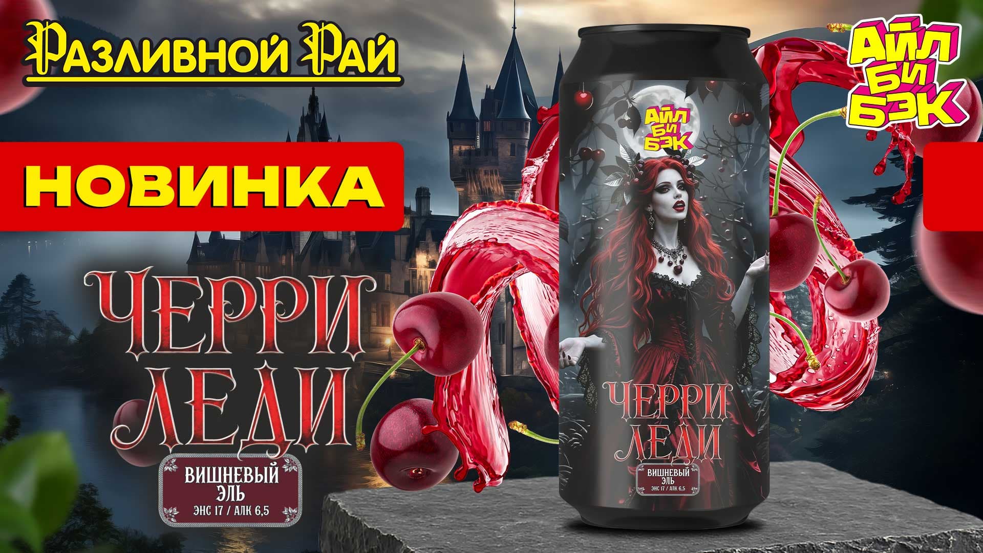 ИЗЫСКАННАЯ НОВИНКА ОТ АЙЛ БИ БЭК - ЧЕРРИ ЛЕДИ!