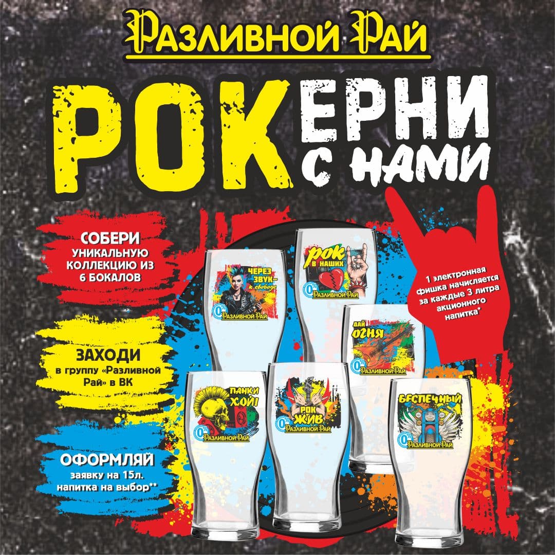 РОКЕРНИ С РР: меняем фишки на коллекционные бокалы
