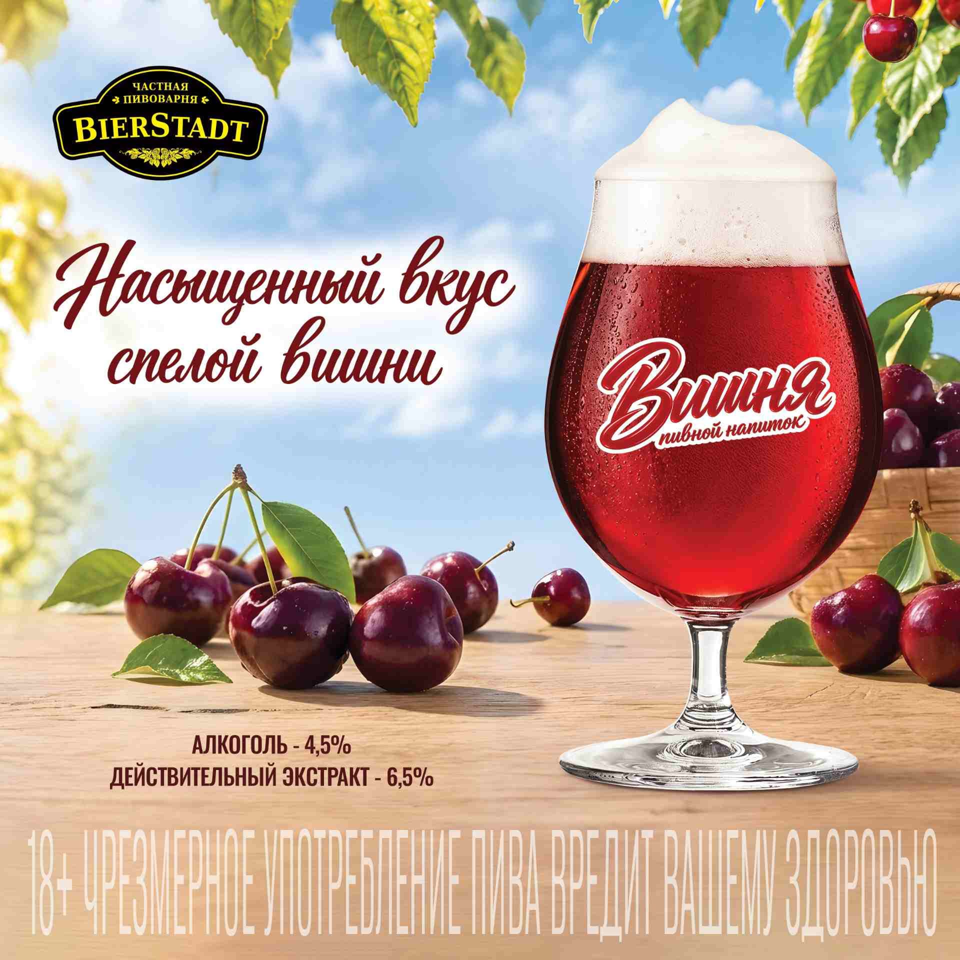 СОЧНАЯ НОВИНКА - ПИВНОЙ НАПИТОК "ВИШНЯ"!