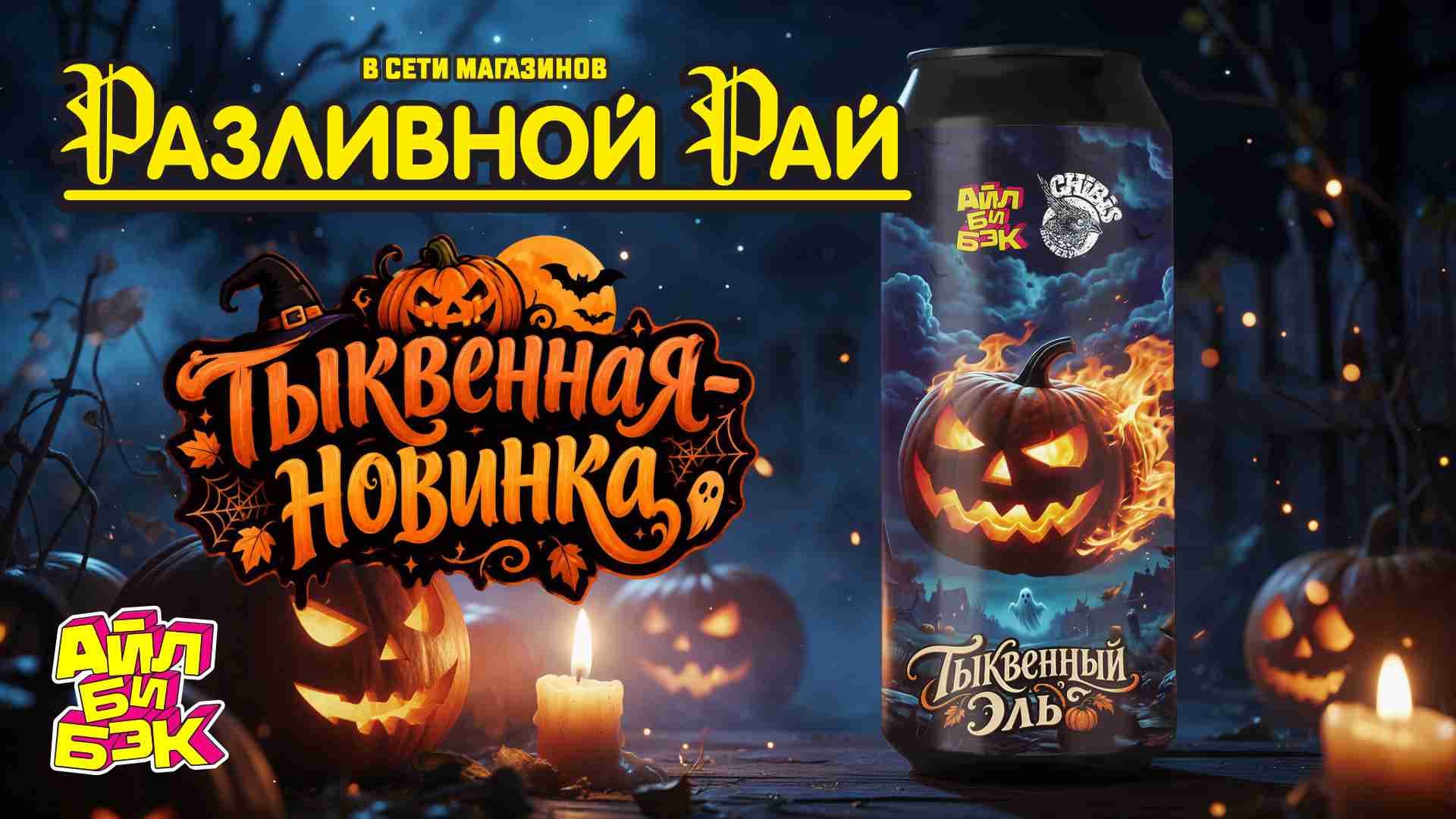 Осенняя новинка от Айл би бэк - Тыквенный эль!