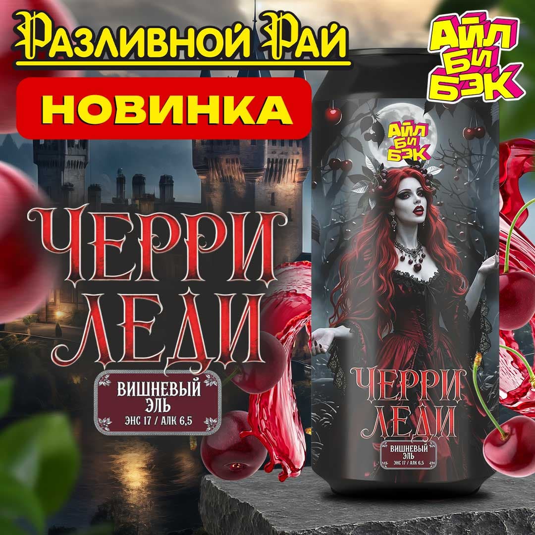 ИЗЫСКАННАЯ НОВИНКА ОТ АЙЛ БИ БЭК - ЧЕРРИ ЛЕДИ!