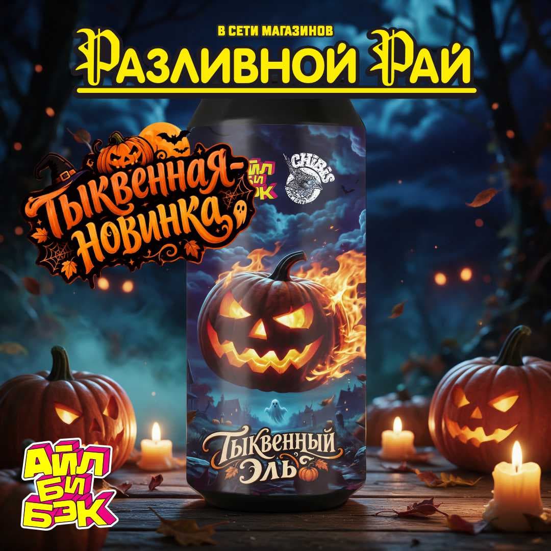 Осенняя новинка от Айл би бэк - Тыквенный эль!