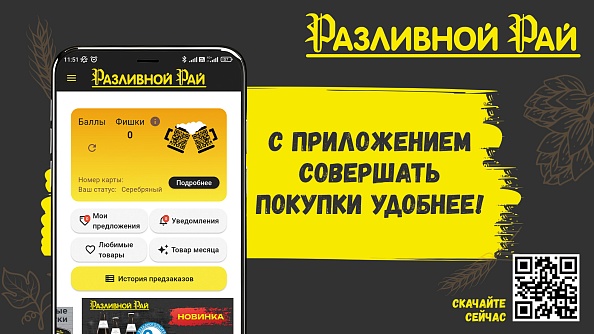 МОБИЛЬНОЕ ПРИЛОЖЕНИЕ РАЗЛИВНОЙ РАЙ