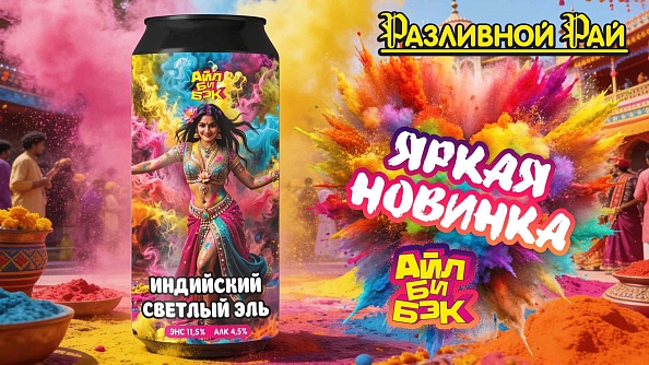 ЯРКАЯ НОВИНКА ОТ АЙЛ БИ БЭК!