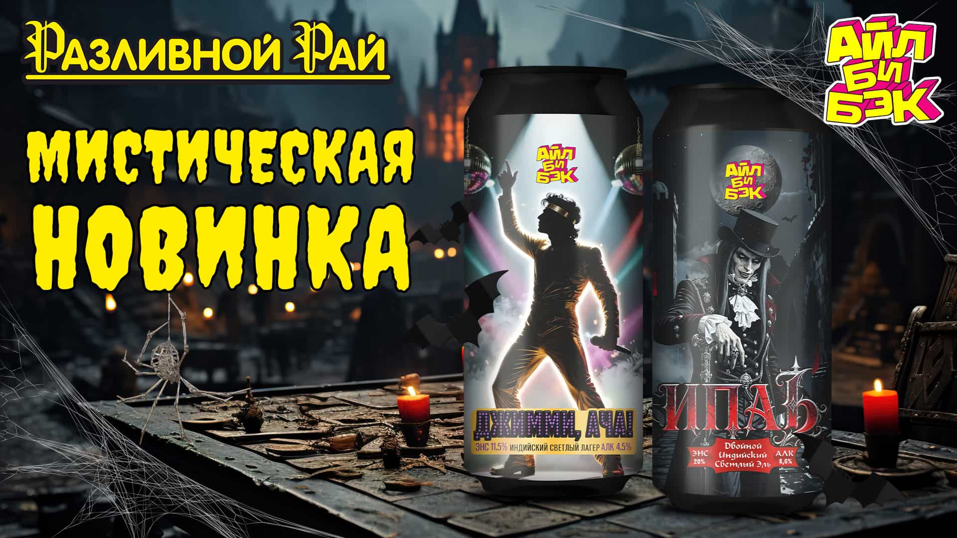 МИСТИЧЕСКИЕ НОВИНКИ ОТ АЙЛ БИ БЭК!