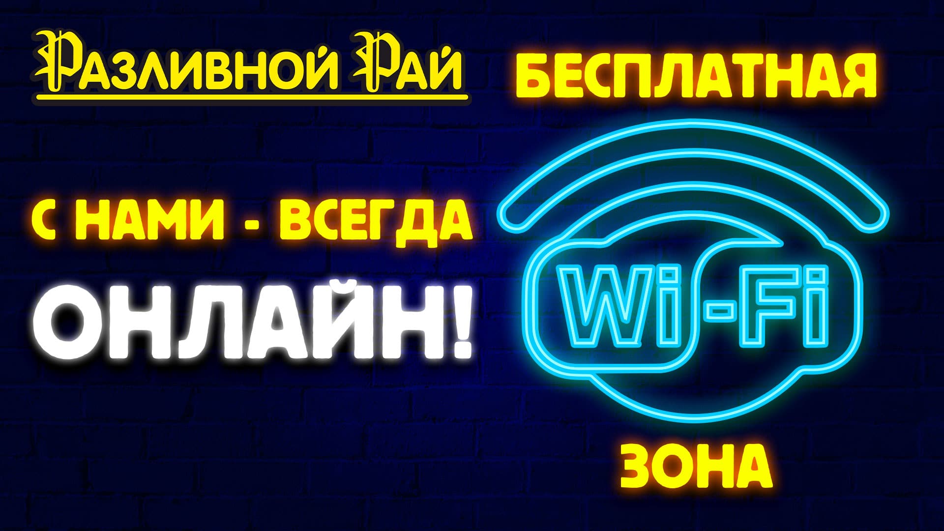 С НАМИ ВЫ ВСЕГДА ОНЛАЙН!