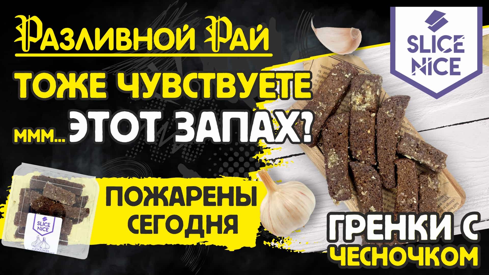 ПИКАНТНАЯ НОВИНКА - ГРЕНКИ С ЧЕСНОЧКОМ