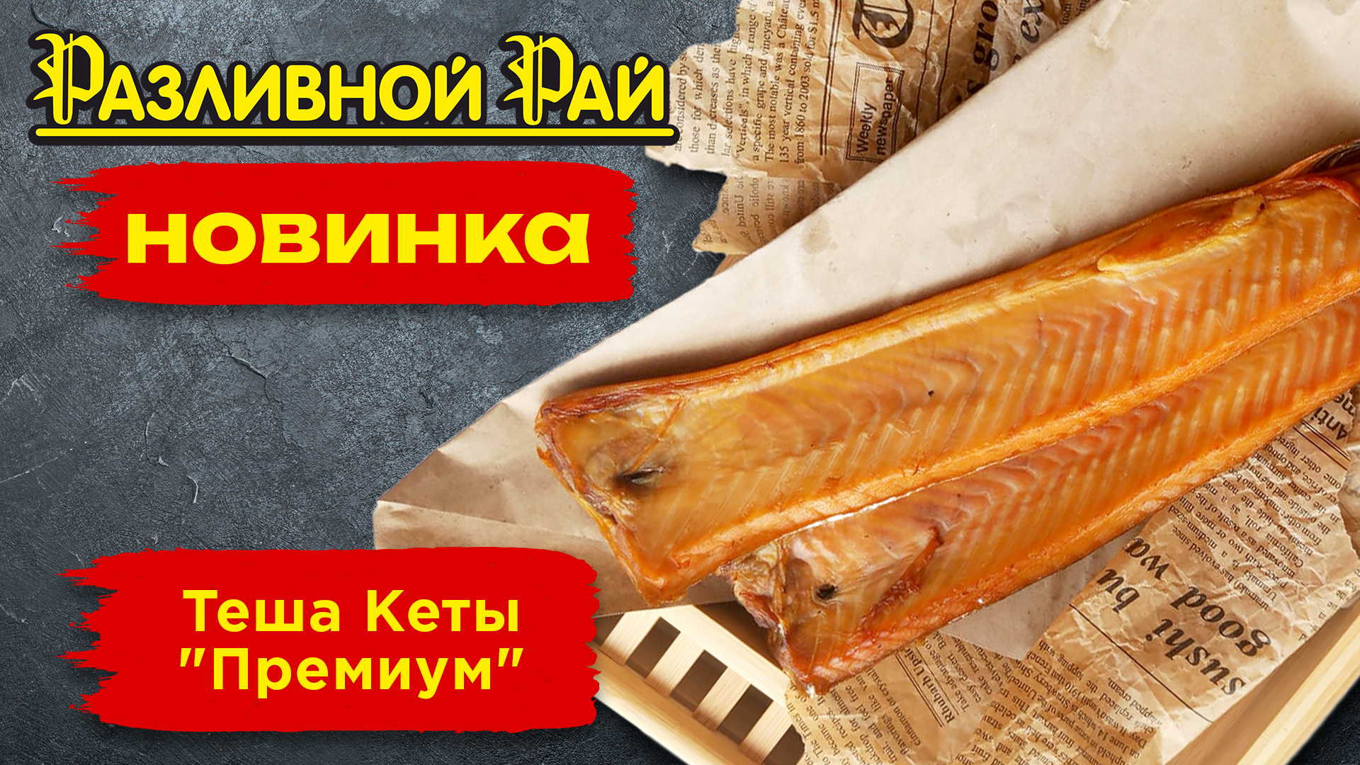 НОВИНКА - ТЕША КЕТЫ "ПРЕМИУМ"!