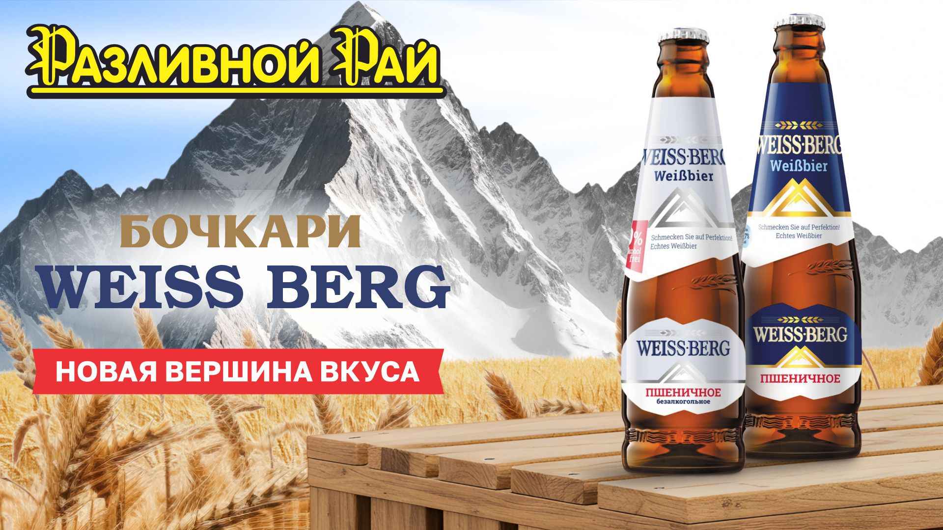 Weiss Berg пшеничное