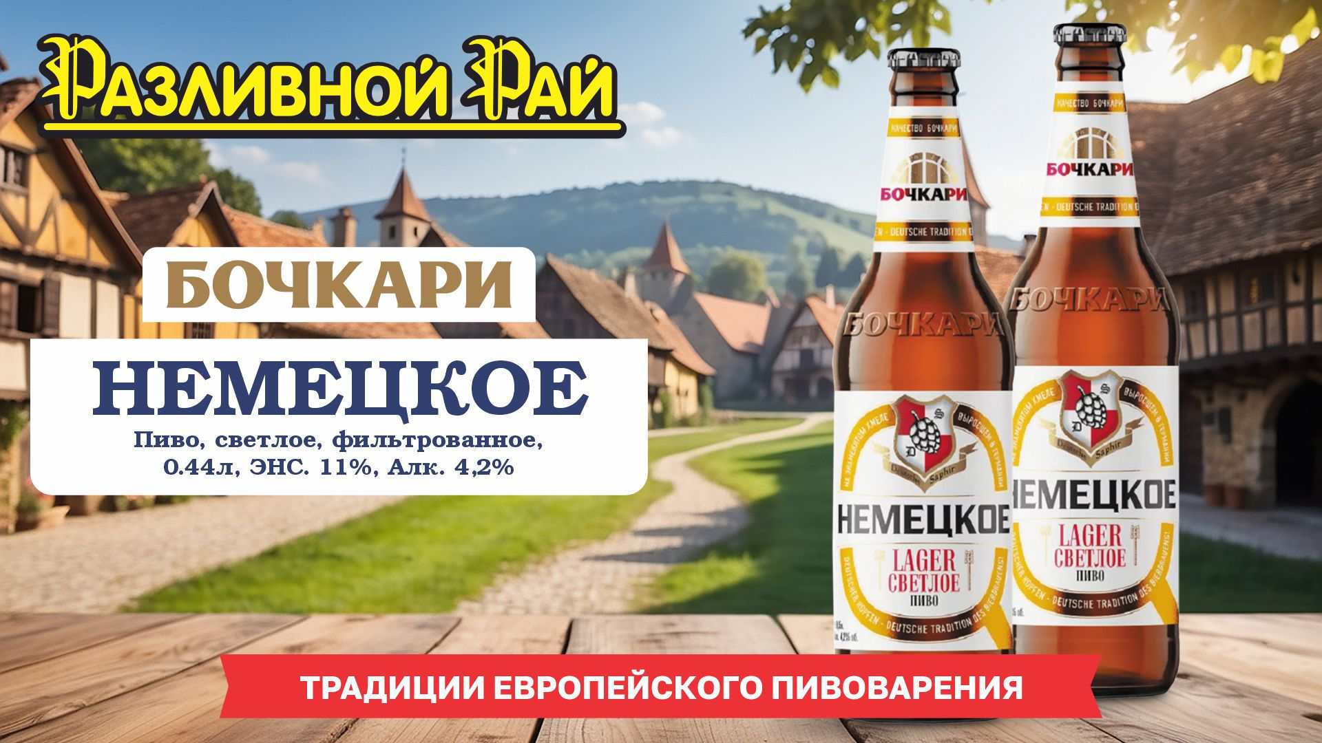 Немецкое светлое